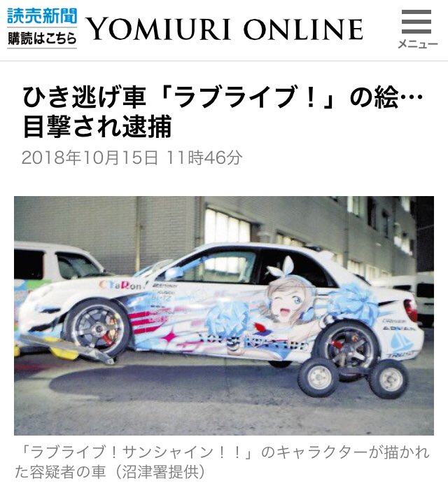 【ラブライバーの末路】“ひき逃げ車「ラブライブ!」の絵…目撃され逮捕 : 社会 : 読売新聞” 合ってるかわからないけど 【ラブライバーの末路】“ひき逃げ車「ラブライブ!」の絵…目撃され逮捕 : 社会 : 読売新聞” 合ってるかわからないけど