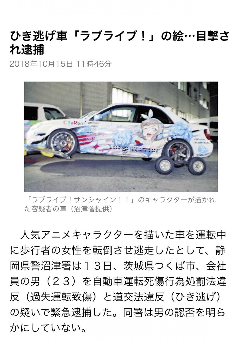 【悲報】ラブライバー、ひき逃げして全速前進ヨーソロー!をつらぬき通すも沼津警察によって無事御用される。#ラブライブ#ラブ 【悲報】ラブライバー、ひき逃げして全速前進ヨーソロー!をつらぬき通すも沼津警察によって無事御用される。#ラブライブ#ラブ
