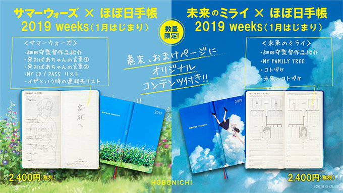 映画「未来のミライ」、そして「サマーウォーズ」がほぼ日手帳とコラボ!2019年1月から使えます♪数量限定、店内のLopp 映画「未来のミライ」、そして「サマーウォーズ」がほぼ日手帳とコラボ!2019年1月から使えます♪数量限定、店内のLopp