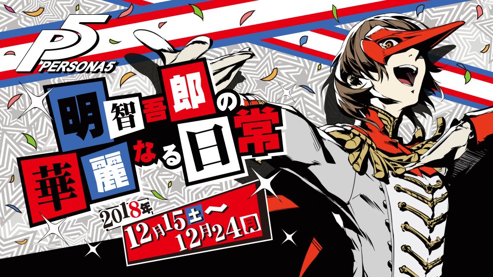 【コトブキヤ秋葉原館】イベント情報【更新】:12/15(土)~24(月)「ペルソナ5 明智吾郎の華麗なる日常」イベント限 【コトブキヤ秋葉原館】イベント情報【更新】:12/15(土)~24(月)「ペルソナ5 明智吾郎の華麗なる日常」イベント限
