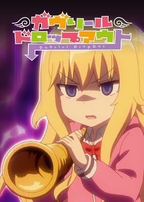 Netflixで「ガヴリールドロップアウト」を観よう Netflixで「ガヴリールドロップアウト」を観よう