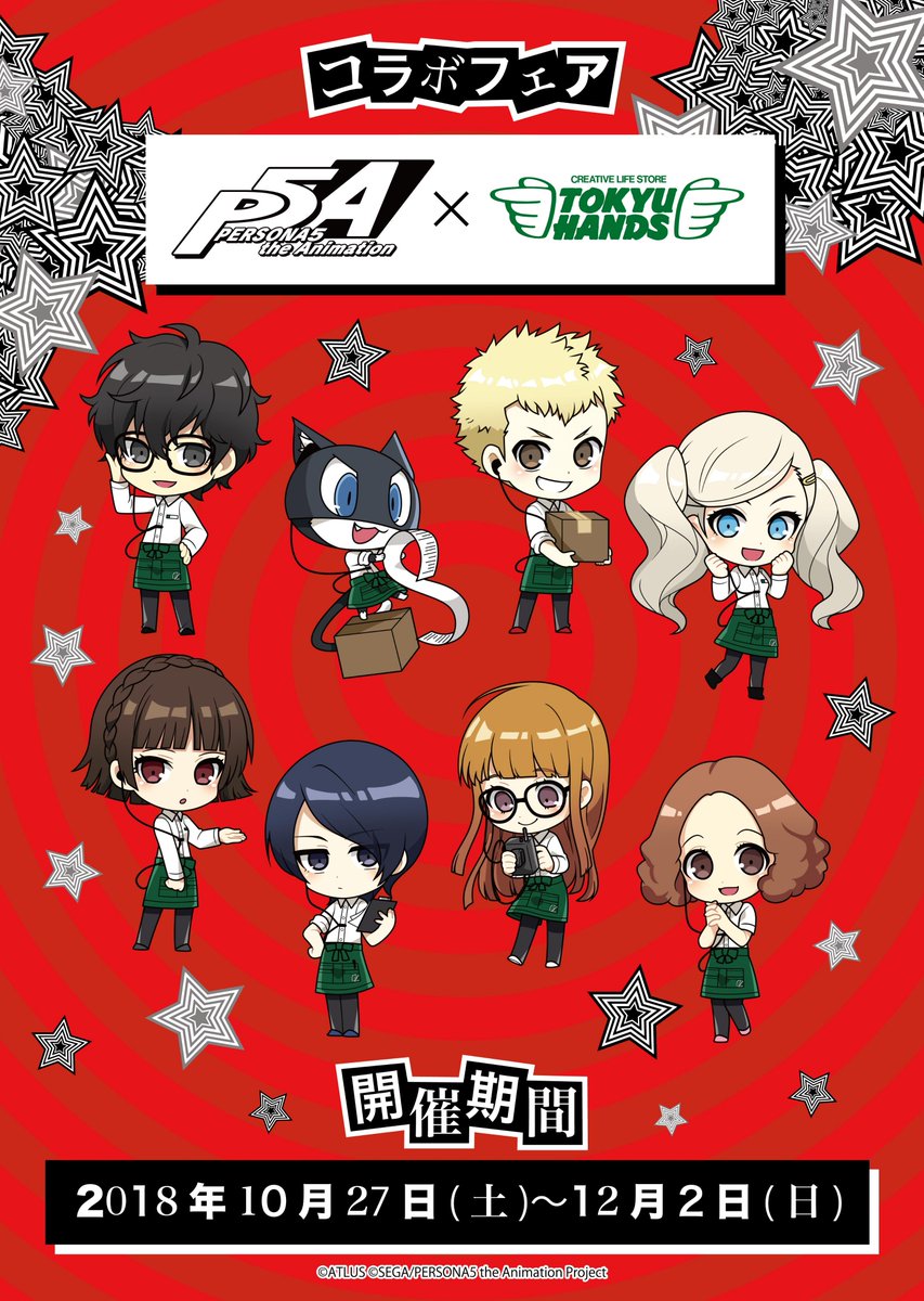 【TVアニメ「ペルソナ5」フェア】東急ハンズに怪盗出現!?2018年10月27日(土)~12月2日(日)、東急ハンズ池袋 【TVアニメ「ペルソナ5」フェア】東急ハンズに怪盗出現!?2018年10月27日(土)~12月2日(日)、東急ハンズ池袋