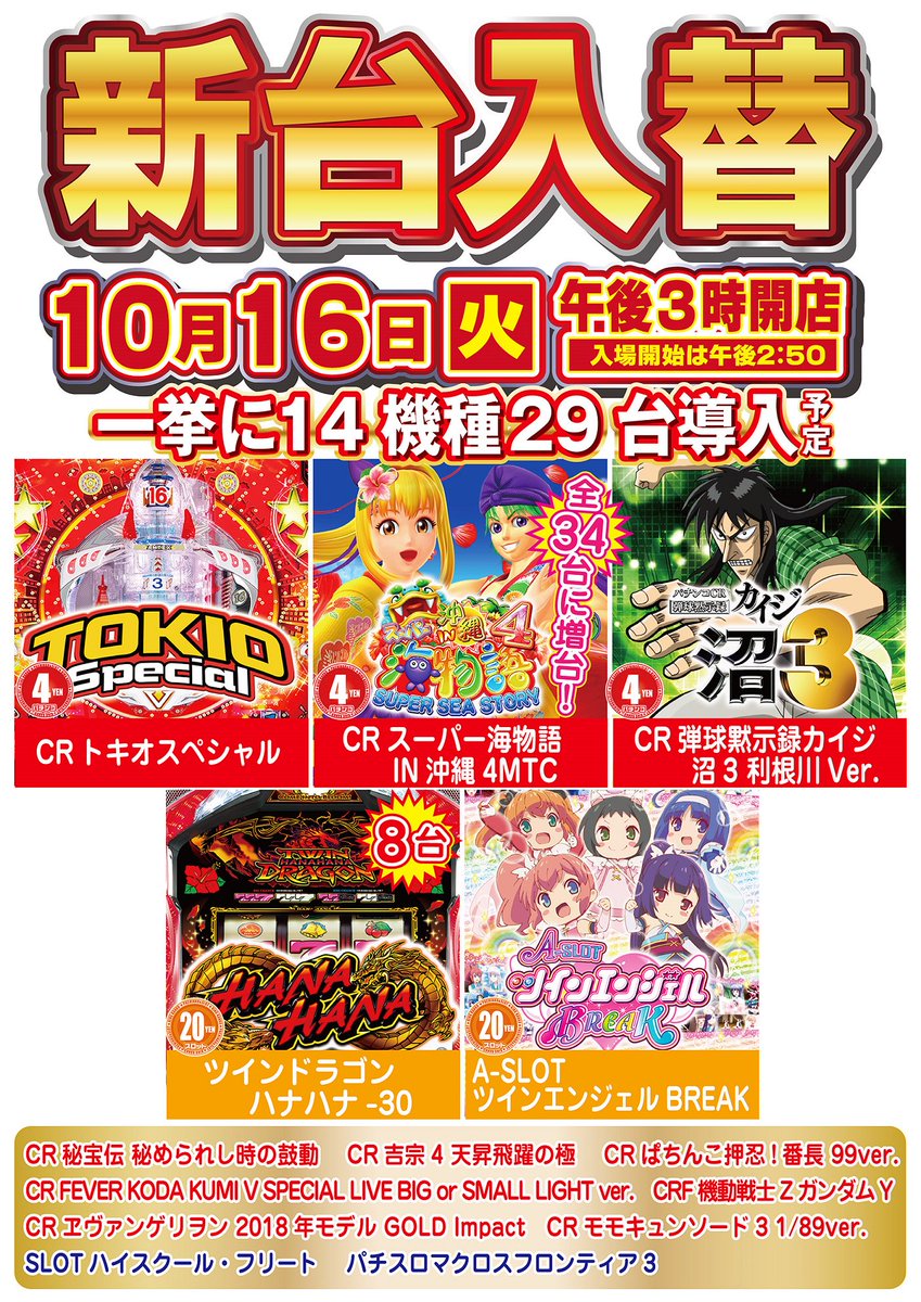 こんばんは∠( 'ω')/本日のご来店誠にありがとうございます。明日10月16日は新台入替お昼3時開店予定です(o'ω' こんばんは∠( 'ω')/本日のご来店誠にありがとうございます。明日10月16日は新台入替お昼3時開店予定です(o'ω'