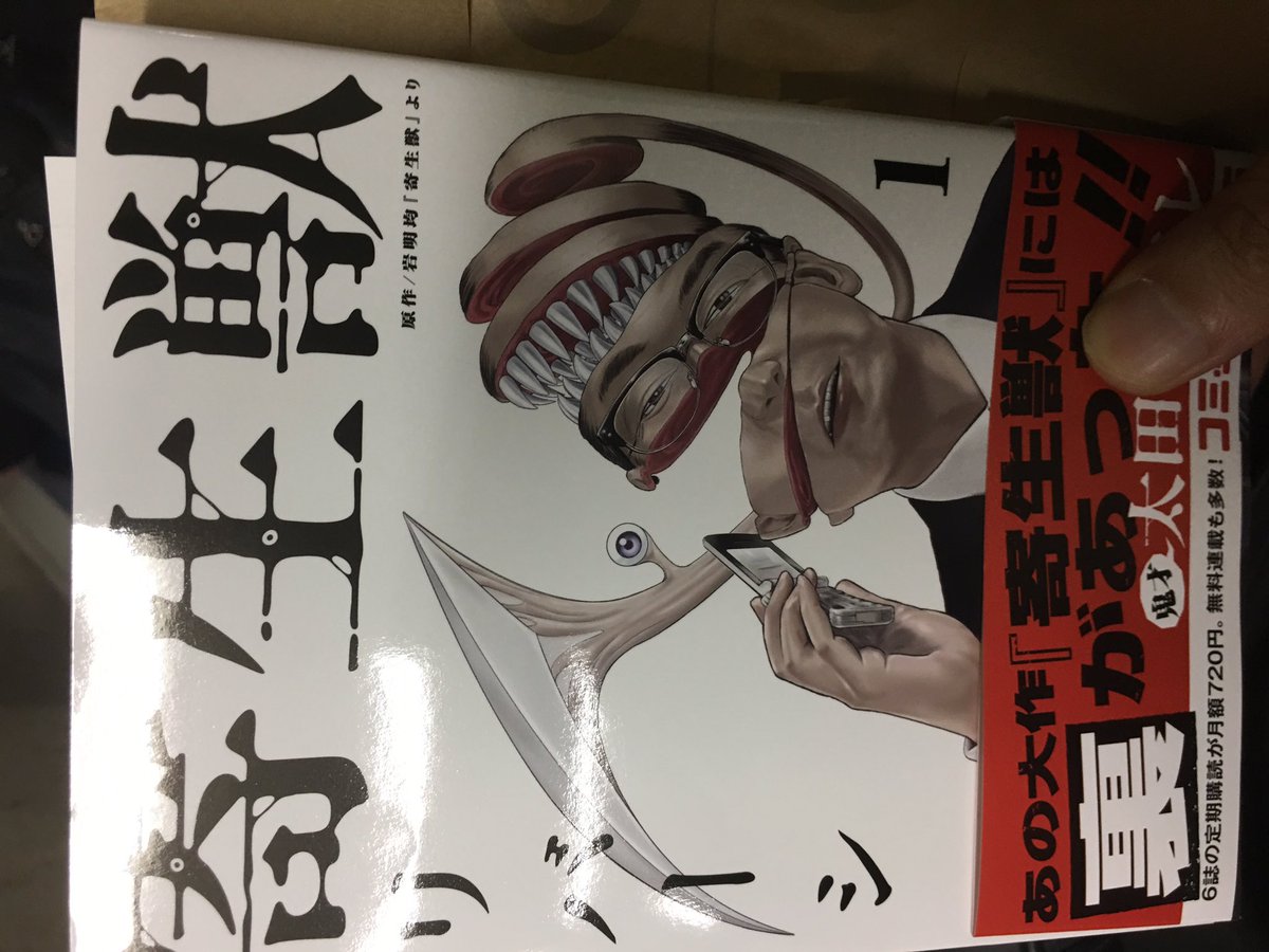 寄生獣だと...? 寄生獣だと...?