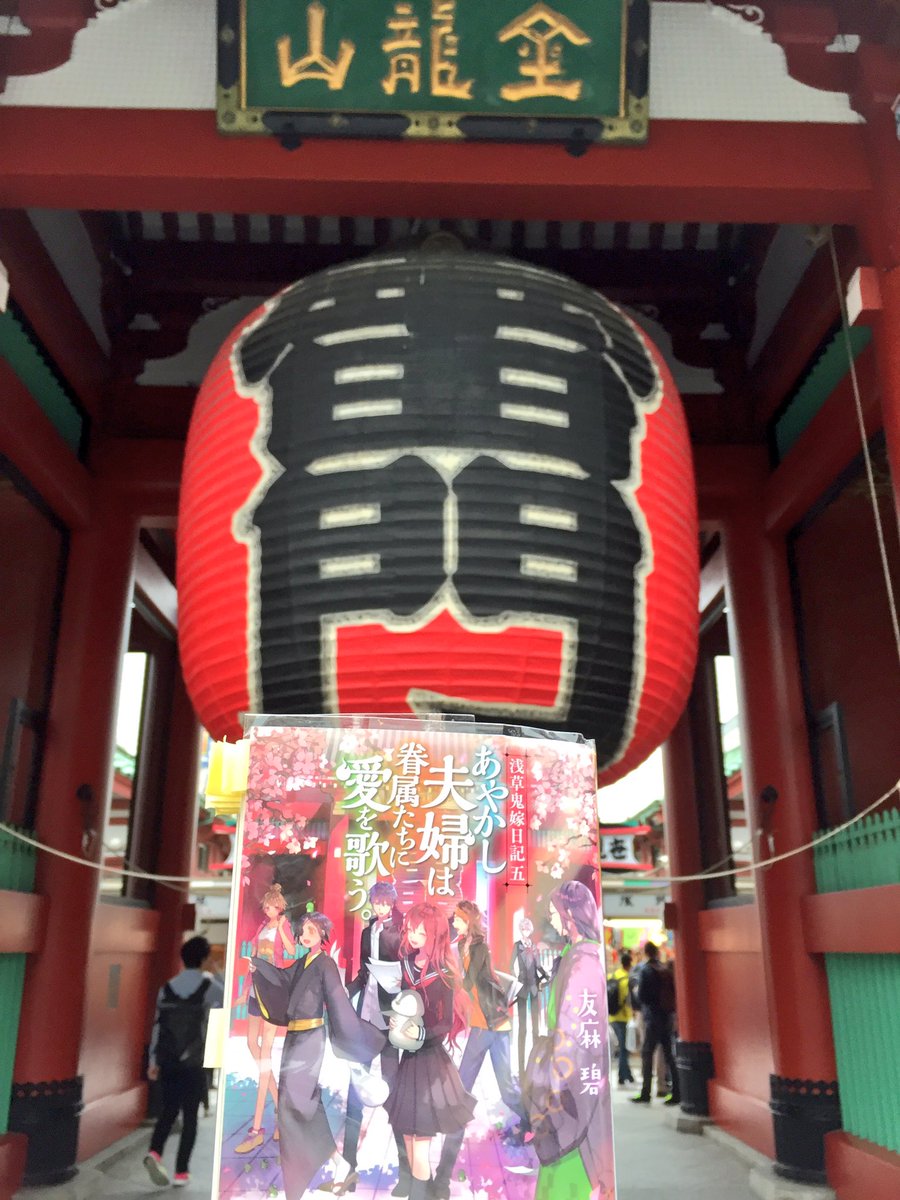 #かくりよの宿飯 9巻ヒット祈願🙏✨巡礼⛩🏮 その①#浅草鬼嫁日記 5巻 作中登場の浅草七福神巡礼✨大旦那様👹とご一緒に #かくりよの宿飯 9巻ヒット祈願🙏✨巡礼⛩🏮 その①#浅草鬼嫁日記 5巻 作中登場の浅草七福神巡礼✨大旦那様👹とご一緒に
