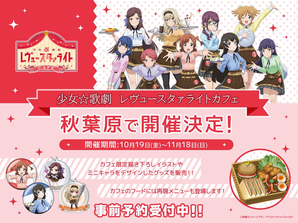 【予約受付中☕】10/19(金)~11/18(日)の期間、秋葉原に「少女☆歌劇 レヴュースタァライトカフェ」がオープン😍 【予約受付中☕】10/19(金)~11/18(日)の期間、秋葉原に「少女☆歌劇 レヴュースタァライトカフェ」がオープン😍