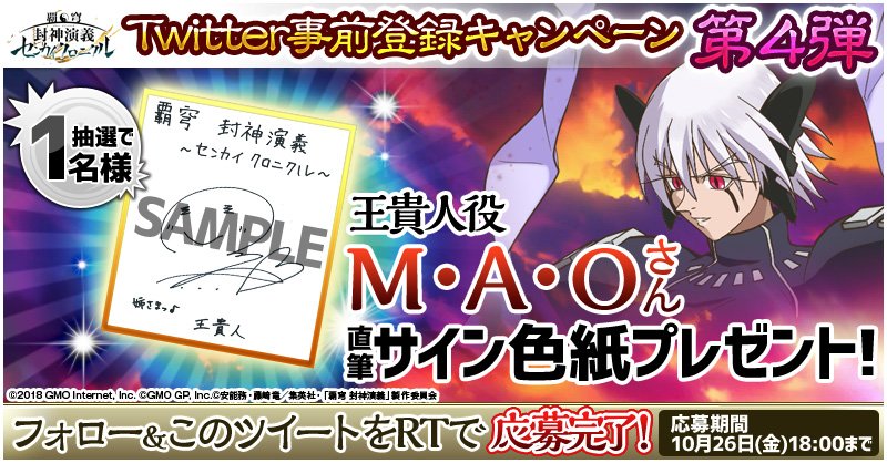 #センクロ事前登録キャンペーン 第4弾!王貴人役 #M・A・O さんの直筆サイン色紙を、抽選で1名様にプレゼントします。 #センクロ事前登録キャンペーン 第4弾!王貴人役 #M・A・O さんの直筆サイン色紙を、抽選で1名様にプレゼントします。