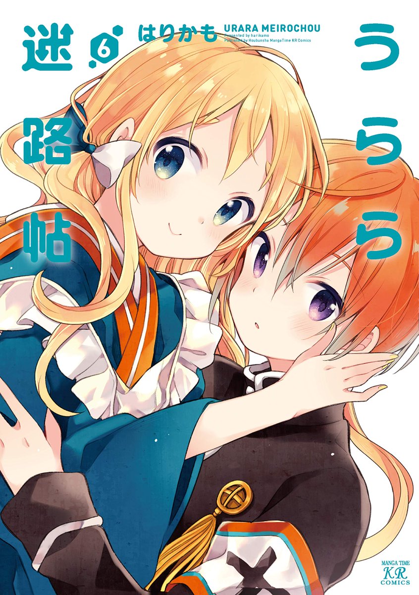 【予約情報】10月25日発売予定 まんがタイムKRコミックス「#うらら迷路帖 6(はりかも先生)」B4デスクマット付き 【予約情報】10月25日発売予定 まんがタイムKRコミックス「#うらら迷路帖 6(はりかも先生)」B4デスクマット付き