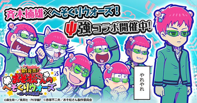 〜スペシャルコラボ開Ψ！〜「斉木楠雄のΨ難」×「おそ松さんのへそくりォーズ」コラボ開Ψ！ へそくりウォーズの世界に「斉木