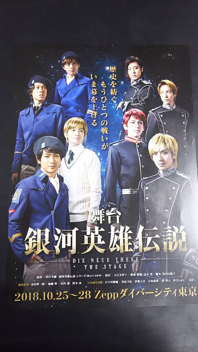 岡山のオペレッタも無事に終わり、今は東京です。 舞台「銀河英雄伝説 DIE NEUE THESE」お時間ございましたら、 岡山のオペレッタも無事に終わり、今は東京です。 舞台「銀河英雄伝説 DIE NEUE THESE」お時間ございましたら、