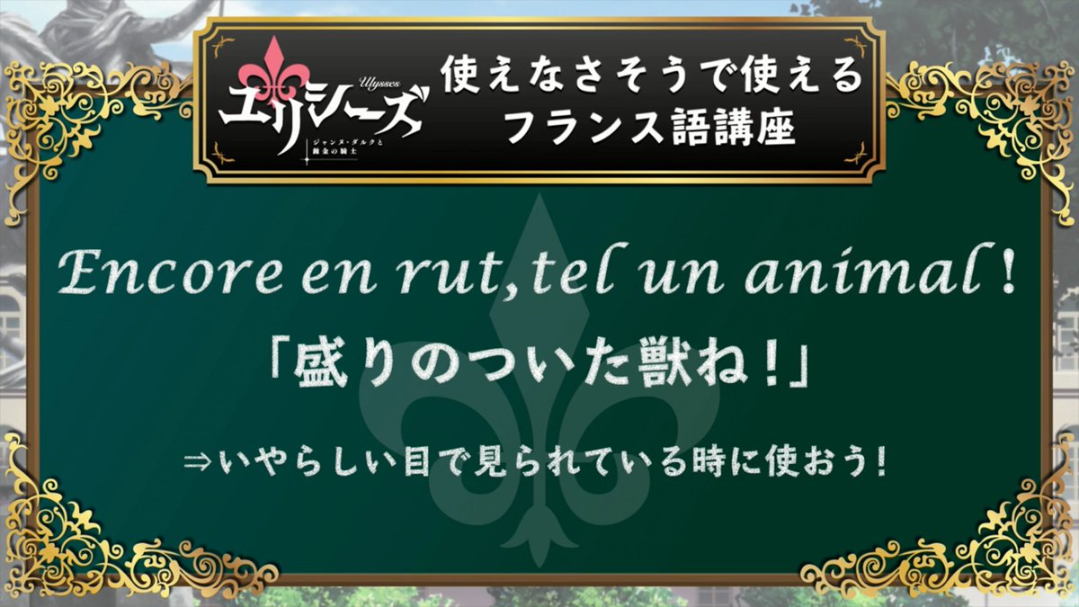 【ユリシーズ ジャンヌ・ダルクと錬金の騎士】1話、2話フランス語講座(笑)#アニメユリシーズ 【ユリシーズ ジャンヌ・ダルクと錬金の騎士】1話、2話フランス語講座(笑)#アニメユリシーズ