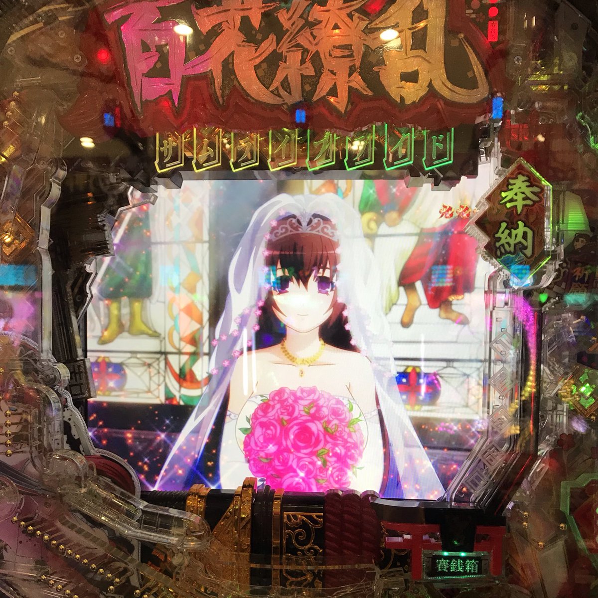 今日、結婚したよ💒👰💍なんと3万発も出たー💦#百花繚乱SB_俺の推しキャラ #百花繚乱サムライブライド 今日、結婚したよ💒👰💍なんと3万発も出たー💦#百花繚乱SB_俺の推しキャラ #百花繚乱サムライブライド