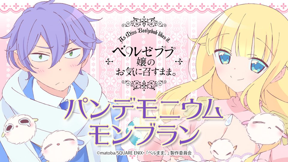 📻ラジオ第1回配信インターネットラジオステーション<音泉>にて、9月30日に公開録音した「パンデモニウムモンブラン~ベル 📻ラジオ第1回配信インターネットラジオステーション<音泉>にて、9月30日に公開録音した「パンデモニウムモンブラン~ベル