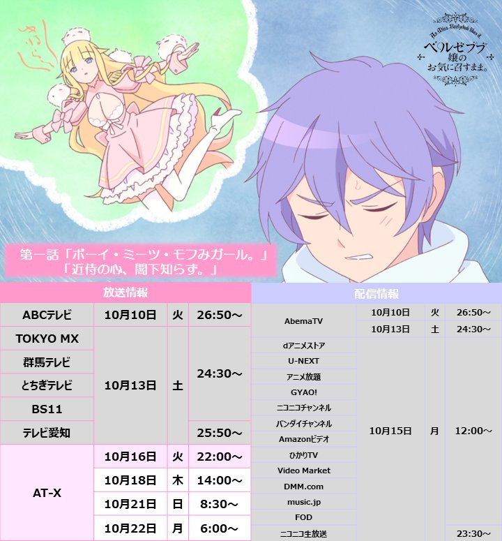 📣本日AT-Xにて放送開始!このあと22:00からは、AT-Xにて『ベルゼブブ嬢のお気に召すまま。』第一話が放送開始いた 📣本日AT-Xにて放送開始!このあと22:00からは、AT-Xにて『ベルゼブブ嬢のお気に召すまま。』第一話が放送開始いた