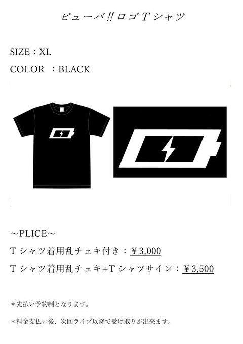 【👘物販解禁👘】①ピューパ!!ロゴTシャツ→ロゴT着用乱チェキ付き -¥3,000→ロゴT着用乱チェキ+Tシャツサイン 【👘物販解禁👘】①ピューパ!!ロゴTシャツ→ロゴT着用乱チェキ付き -¥3,000→ロゴT着用乱チェキ+Tシャツサイン