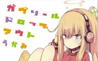 ガヴリールドロップアウトいいですよね。僕もコミック全巻もってますよ!(۶•̀ᴗ•́)۶ ガヴリールドロップアウトいいですよね。僕もコミック全巻もってますよ!(۶•̀ᴗ•́)۶