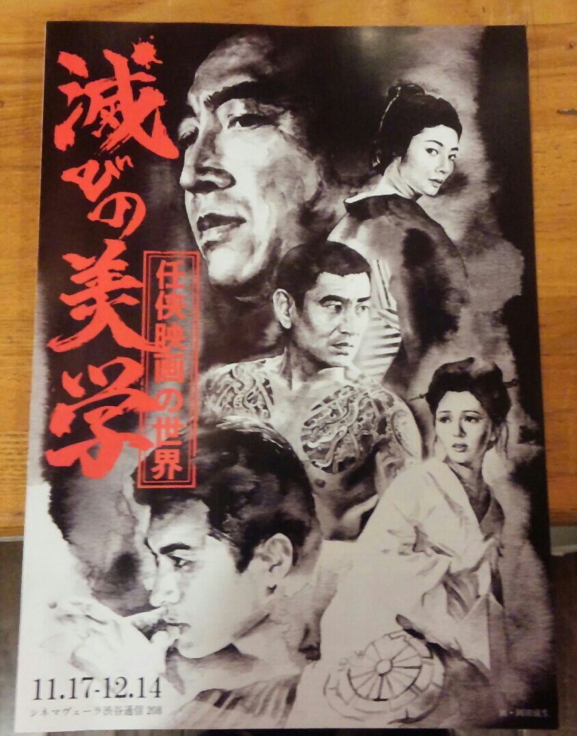ラピュタ阿佐ヶ谷で、シネマヴェーラの次回の特集「任侠映画の世界・滅びの美学」のチラシをゲット。アートワークがクソ格好良す ラピュタ阿佐ヶ谷で、シネマヴェーラの次回の特集「任侠映画の世界・滅びの美学」のチラシをゲット。アートワークがクソ格好良す