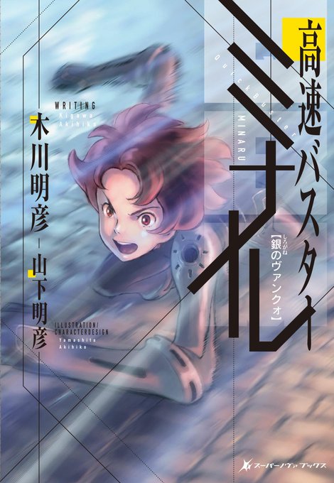 【発売中】超アナログSF活劇『高速バスター ミナル』 表紙は『ちいさな英雄』『透明人間』の山下明彦さん! 東京TSUTA 【発売中】超アナログSF活劇『高速バスター ミナル』 表紙は『ちいさな英雄』『透明人間』の山下明彦さん! 東京TSUTA