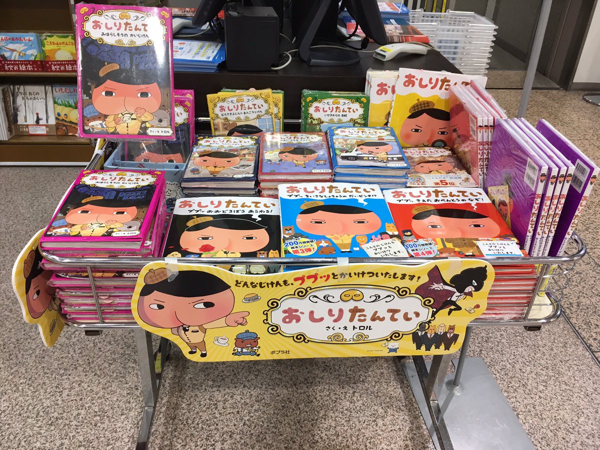 近頃、何が売れるのかよく分からない。仙台駅前のアエル1階の書店丸善で、こんなワゴンを見かけた。『おしりたんてい』2018 近頃、何が売れるのかよく分からない。仙台駅前のアエル1階の書店丸善で、こんなワゴンを見かけた。『おしりたんてい』2018