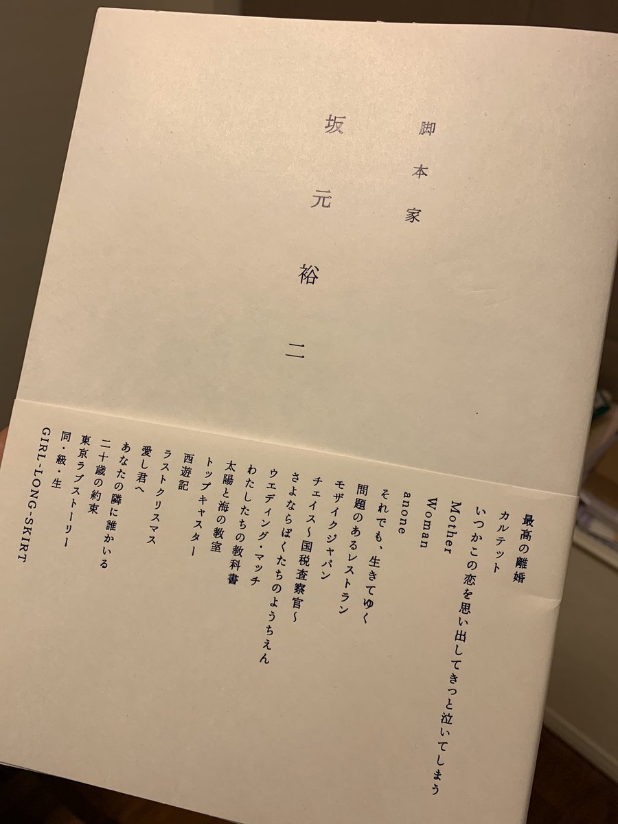 「脚本家 坂元裕二」想像の何倍も凄い本だった。情報量とパンチラインの多さに全然読み終わらないし、何度も読み返してしまう。 「脚本家 坂元裕二」想像の何倍も凄い本だった。情報量とパンチラインの多さに全然読み終わらないし、何度も読み返してしまう。