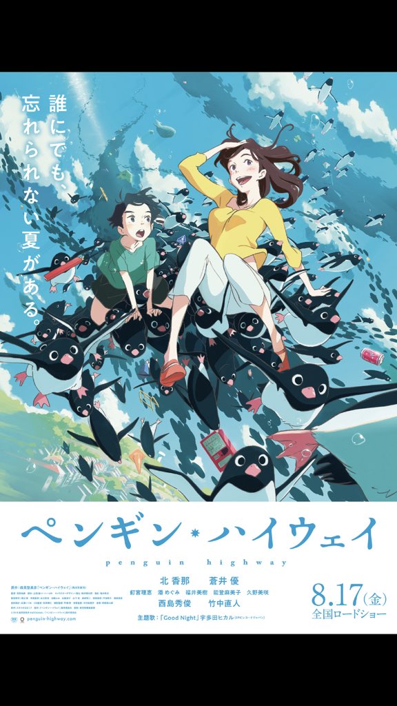 この時間に出勤される方は、家の前の真っ直ぐな道を前に立ち止まり、この道がペンギン・ハイウェイだ。とつぶやいてから本日も1 この時間に出勤される方は、家の前の真っ直ぐな道を前に立ち止まり、この道がペンギン・ハイウェイだ。とつぶやいてから本日も1