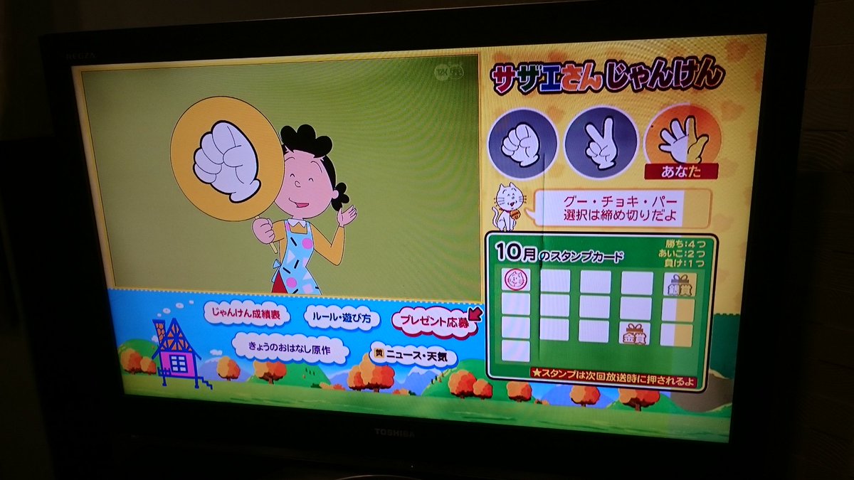 サザエさんのジャンケンに視聴者が挑むことができるようになっていた。今週は勝った! サザエさんのジャンケンに視聴者が挑むことができるようになっていた。今週は勝った!