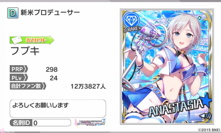アナスタシアの担当をしておりますフブキです。よろしくお願いします。名刺ID:0 #デレステ名刺 アナスタシアの担当をしておりますフブキです。よろしくお願いします。名刺ID:0 #デレステ名刺