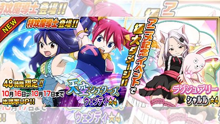【ガチャ】『【ラグジュアリー】シャルル』『【天空シスターズ】ウェンディ』が10/16(火)より48時間限定で妖精石ガチャ 【ガチャ】『【ラグジュアリー】シャルル』『【天空シスターズ】ウェンディ』が10/16(火)より48時間限定で妖精石ガチャ