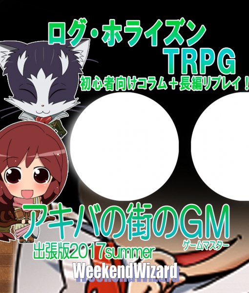 「アキバの街のGM出張版2017夏」ログ・ホライズンTRPGの、主に初心者の方々のために、【コラムを6本】掲載しています 「アキバの街のGM出張版2017夏」ログ・ホライズンTRPGの、主に初心者の方々のために、【コラムを6本】掲載しています