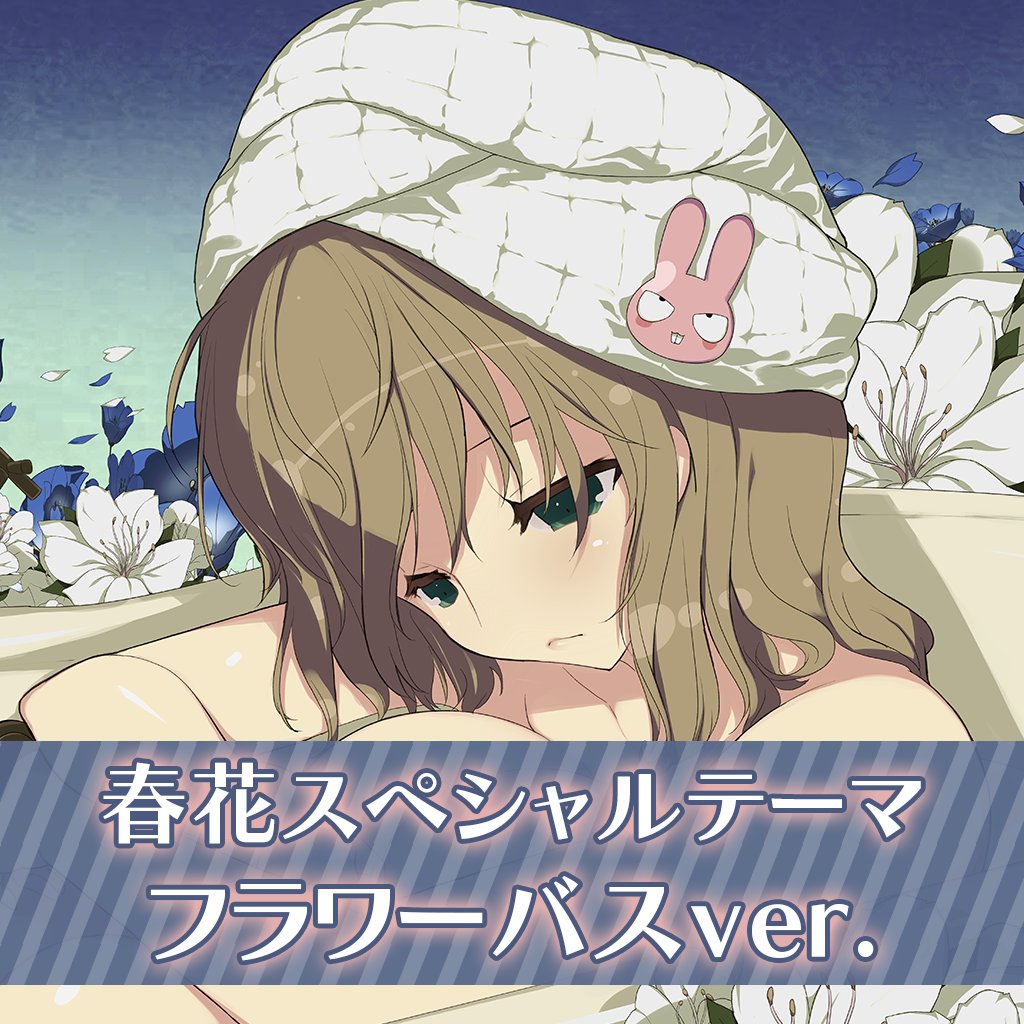 『閃乱カグラ』春花スペシャルテーマ フラワーバスver.『閃乱カグラ』春花スペシャルアバターセット フラワーバスver. 『閃乱カグラ』春花スペシャルテーマ フラワーバスver.『閃乱カグラ』春花スペシャルアバターセット フラワーバスver.
