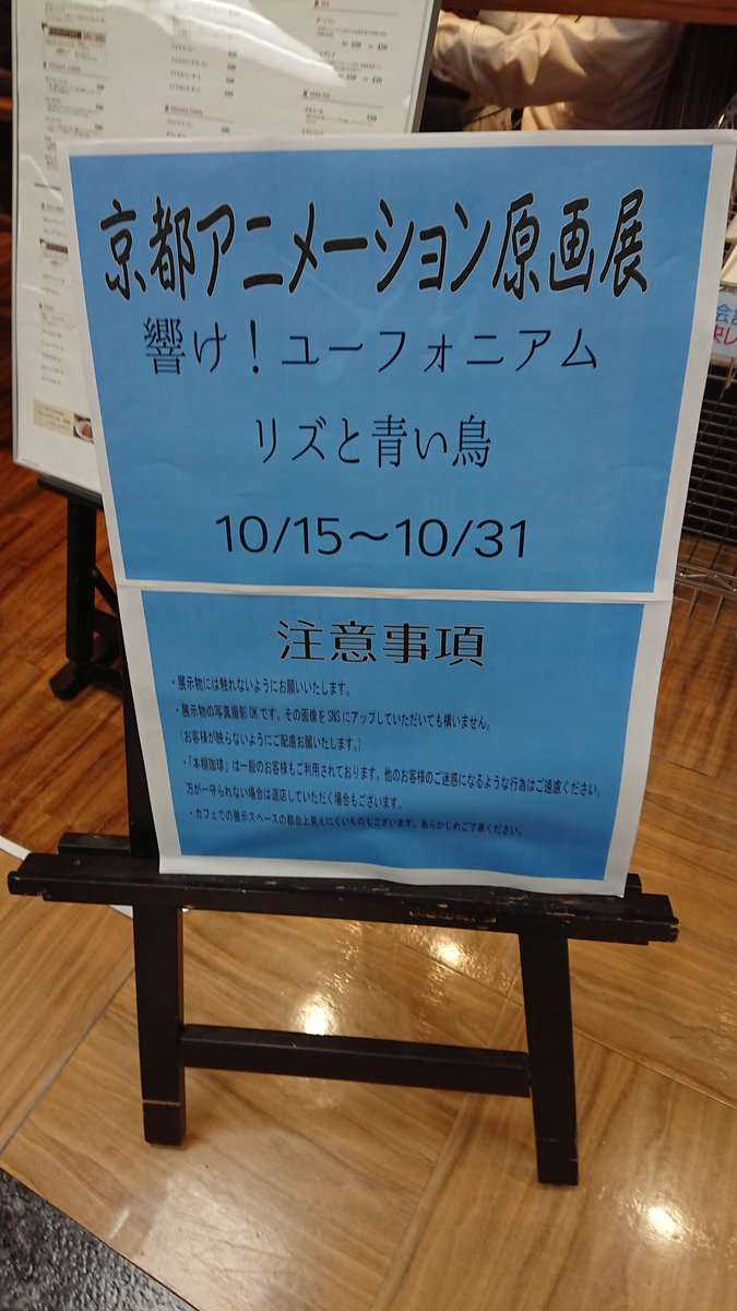 立川シネマシティの隣の建物にある、オリオン書房ノルテ店にて、響け!ユーフォニアムとリズと青い鳥の原画展が行われています‼ 立川シネマシティの隣の建物にある、オリオン書房ノルテ店にて、響け!ユーフォニアムとリズと青い鳥の原画展が行われています‼