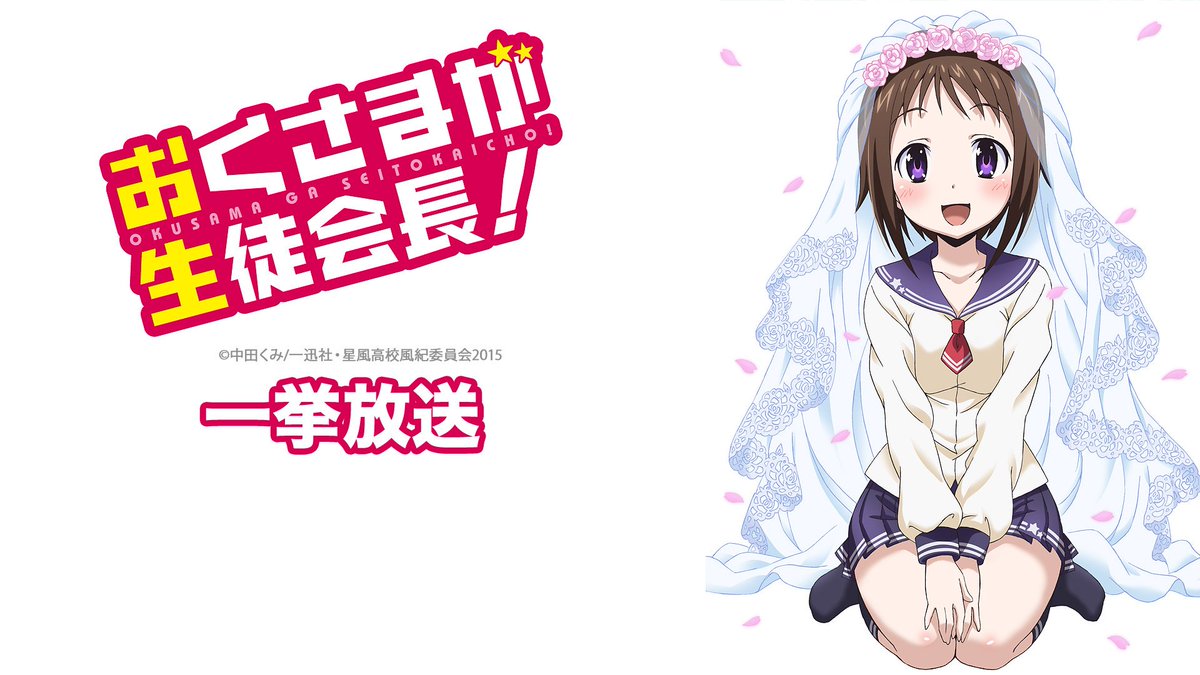 《本日のnicocasアニメ放送》🕖10/16(火)19時~「おくさまが生徒会長!」一挙放送▶️🕘10/16(火)21時 《本日のnicocasアニメ放送》🕖10/16(火)19時~「おくさまが生徒会長!」一挙放送▶️🕘10/16(火)21時