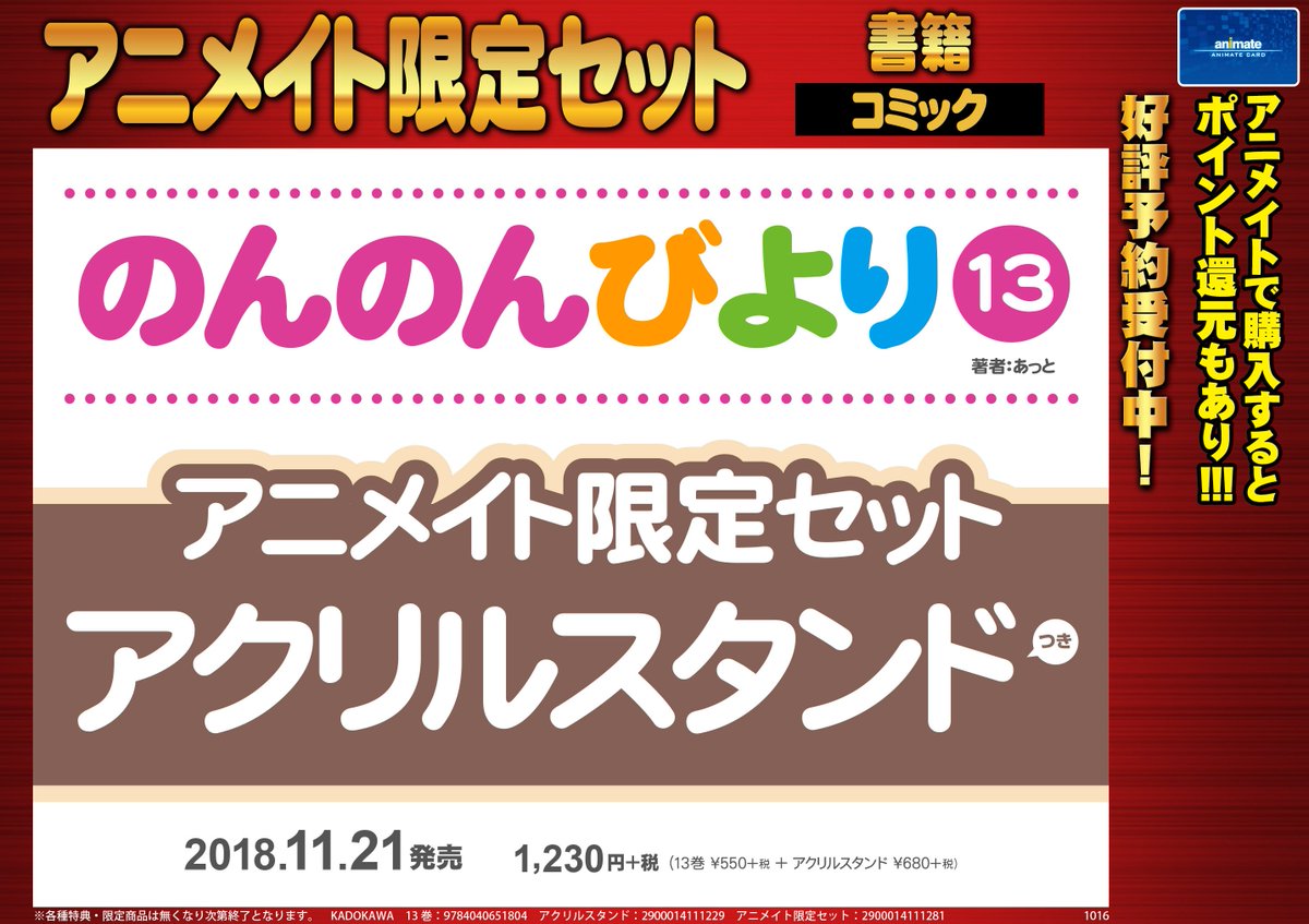 【📙書籍予約情報📘】11/21『のんのんびより(13)』アニメイト限定セット【アクリルスタンド付き】ご予約受付中‼人気商 【📙書籍予約情報📘】11/21『のんのんびより(13)』アニメイト限定セット【アクリルスタンド付き】ご予約受付中‼人気商