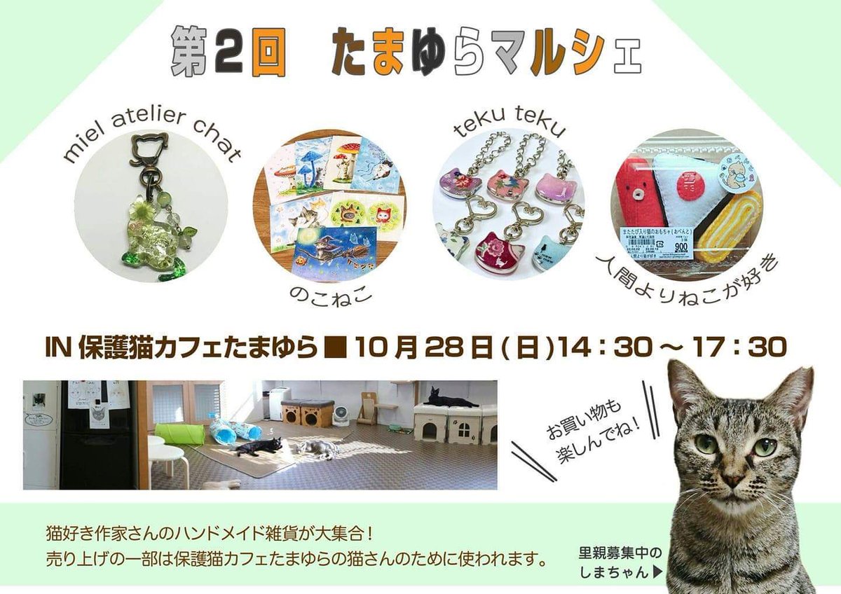 【第2回たまゆらマルシェ】日時:10月28日 14時半から17時半場所:保護猫カフェたまゆら 東京都中央区日本橋人形町2 【第2回たまゆらマルシェ】日時:10月28日 14時半から17時半場所:保護猫カフェたまゆら 東京都中央区日本橋人形町2