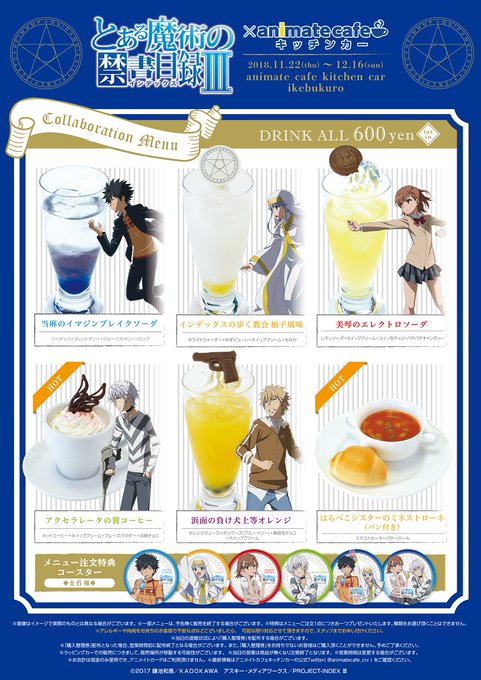 【テレビアニメ『とある魔術の禁書目録Ⅲ』×アニメイトカフェキッチンカー】お待たせしました!コラボドリンクと限定グッズの公 【テレビアニメ『とある魔術の禁書目録Ⅲ』×アニメイトカフェキッチンカー】お待たせしました!コラボドリンクと限定グッズの公