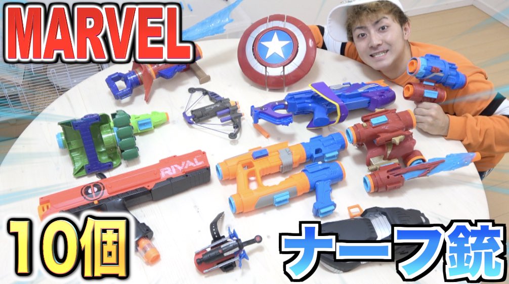今日の動画です!アベンジャーズのナーフ銃10個買って遊んでみた!!#きょんくま#YouTube#アベンジャーズ#ナーフ 今日の動画です!アベンジャーズのナーフ銃10個買って遊んでみた!!#きょんくま#YouTube#アベンジャーズ#ナーフ