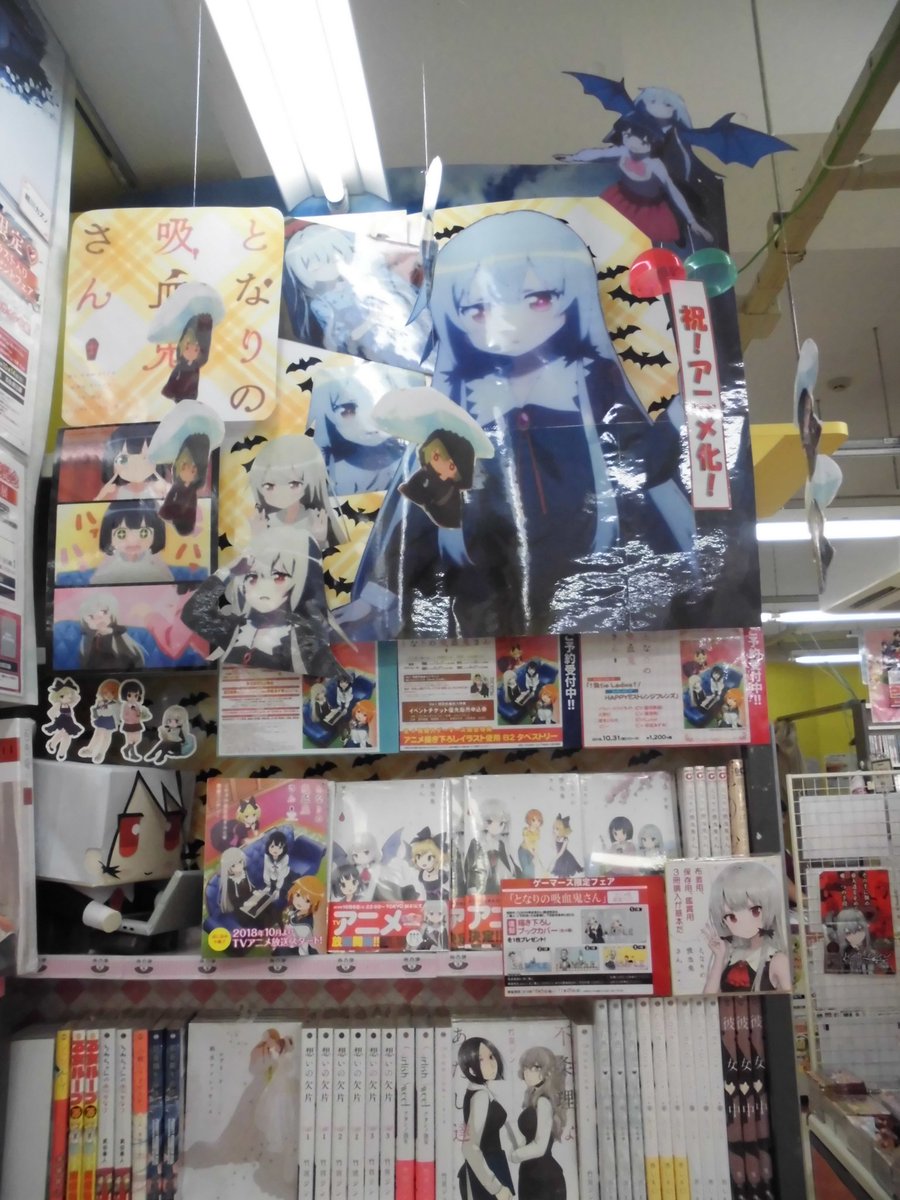 †ゲーマーズ池袋店()†『となりの吸血鬼さん』アニメ放送を記念して、各書店にて店頭ディスプレイコンテスト実施中! #吸血 †ゲーマーズ池袋店()†『となりの吸血鬼さん』アニメ放送を記念して、各書店にて店頭ディスプレイコンテスト実施中! #吸血
