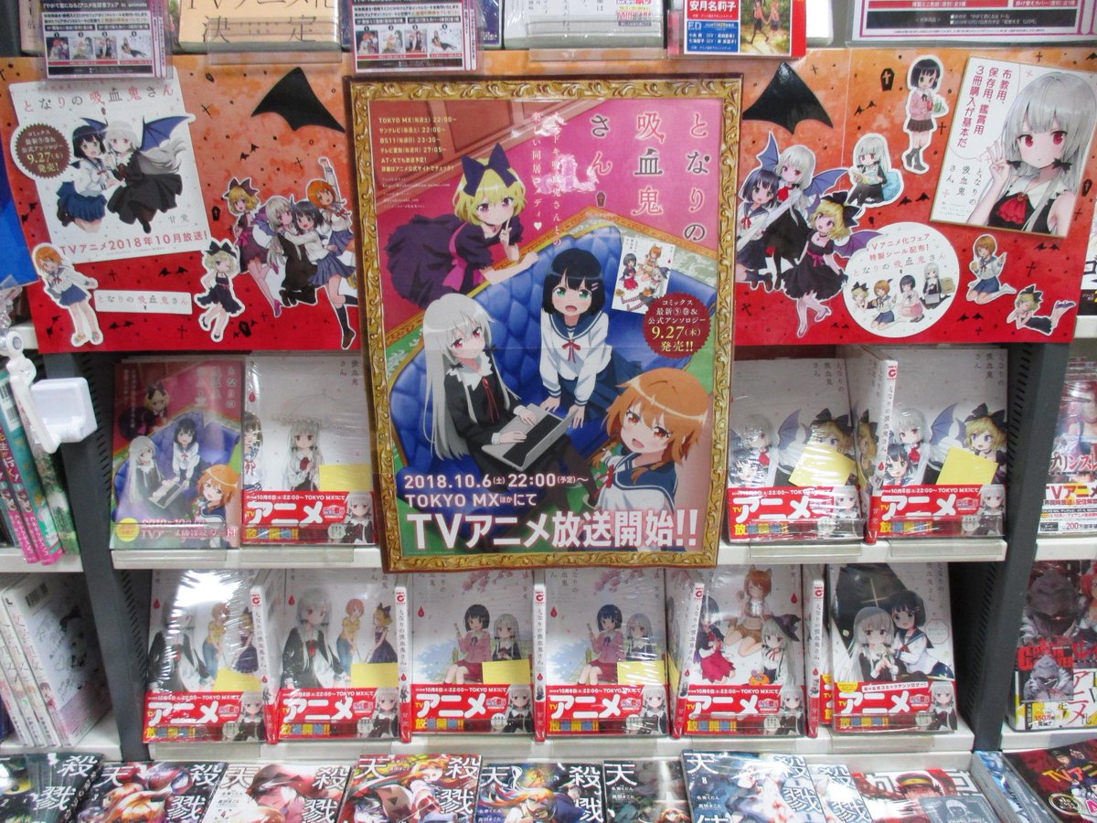 †アニメイト松山()†『となりの吸血鬼さん』アニメ放送を記念して、各書店にて店頭ディスプレイコンテスト実施中! #吸血鬼 †アニメイト松山()†『となりの吸血鬼さん』アニメ放送を記念して、各書店にて店頭ディスプレイコンテスト実施中! #吸血鬼