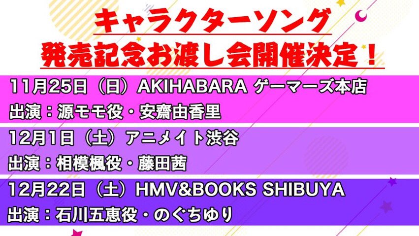 キャラクターソング発売を記念したお渡し会の開催もありますので、ぜひ遊びに来てください✨詳細は公式HPをチェック❗️ #リ キャラクターソング発売を記念したお渡し会の開催もありますので、ぜひ遊びに来てください✨詳細は公式HPをチェック❗️ #リ