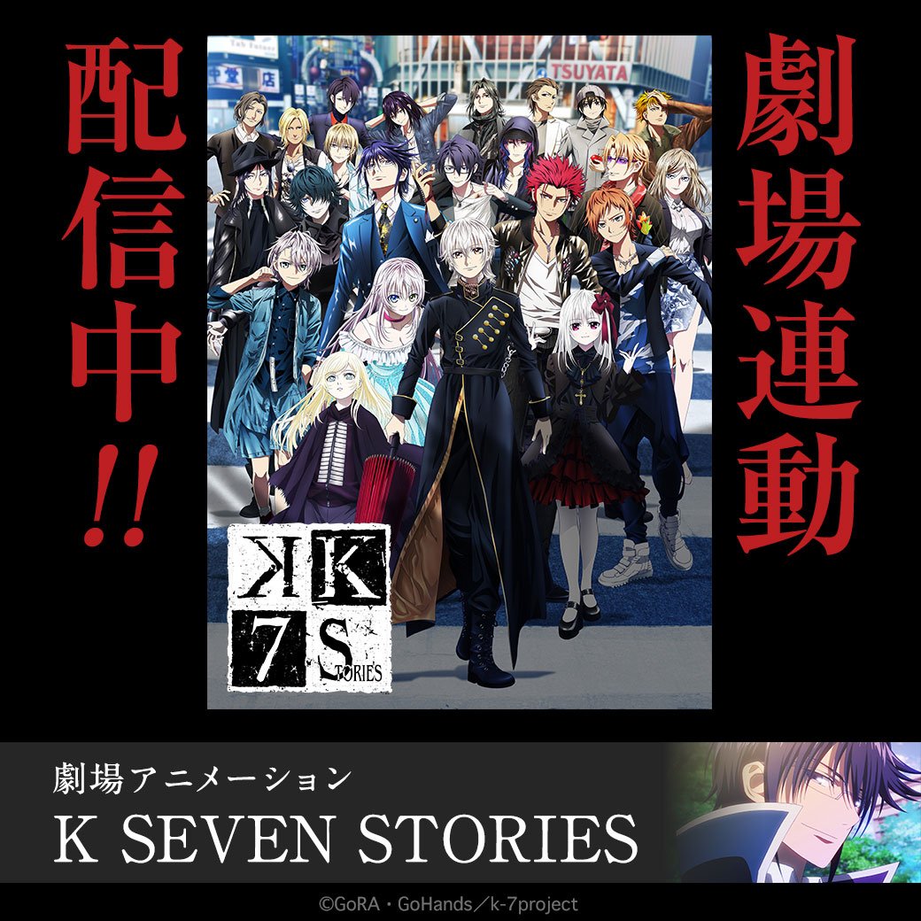 「劇場アニメーション 「K SEVEN STORIES」」 「Episode3 SIDE:GREEN ~上書き世界~」後 「劇場アニメーション 「K SEVEN STORIES」」 「Episode3 SIDE:GREEN ~上書き世界~」後