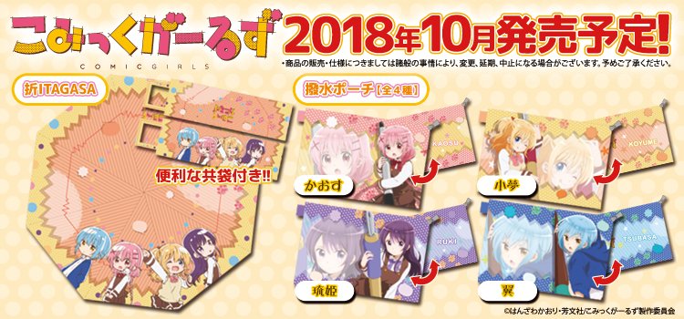 【商品情報】こみっくがーるずグッズ発売開始!お待たせしました!夏コミックマーケットで先行販売したグッズを順次発送しており 【商品情報】こみっくがーるずグッズ発売開始!お待たせしました!夏コミックマーケットで先行販売したグッズを順次発送しており