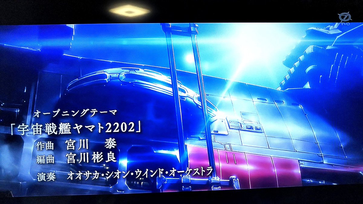 はい、ヤマト2202 第2話からシオンのオープニングテーマに変わりましたね。やはりこうでなくちゃ。#オオサカシオン #宇 はい、ヤマト2202 第2話からシオンのオープニングテーマに変わりましたね。やはりこうでなくちゃ。#オオサカシオン #宇