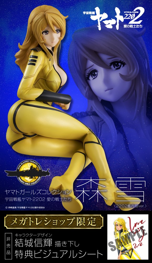 【ご予約受付中!】#ヤマト ガールズコレクション #宇宙戦艦ヤマト「森雪(2202艦内服Ver.)」PB、メガトレショッ 【ご予約受付中!】#ヤマト ガールズコレクション #宇宙戦艦ヤマト「森雪(2202艦内服Ver.)」PB、メガトレショッ