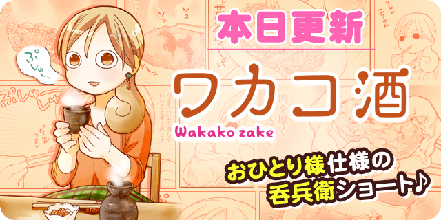 【本日の更新】ワカコ酒 310話オンライン The Comic 66話プルコギ 35話おとりよせ王子 飯田好実 14話ハ 【本日の更新】ワカコ酒 310話オンライン The Comic 66話プルコギ 35話おとりよせ王子 飯田好実 14話ハ