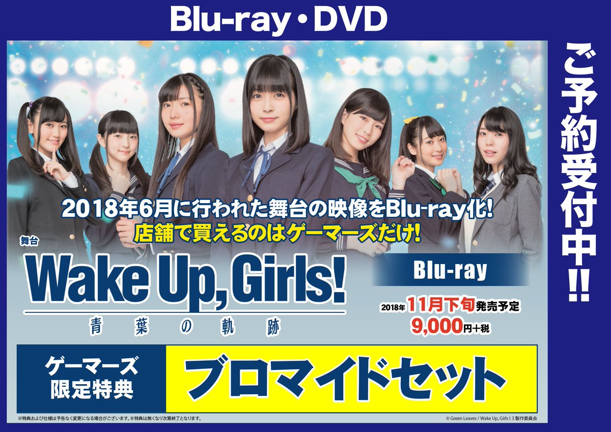 【映像】『 【Blu-ray】舞台 Wake Up, Girls!青葉の軌跡 』ゲーマーズ限定特典が決定!ゲーマーズ限定 【映像】『 【Blu-ray】舞台 Wake Up, Girls!青葉の軌跡 』ゲーマーズ限定特典が決定!ゲーマーズ限定