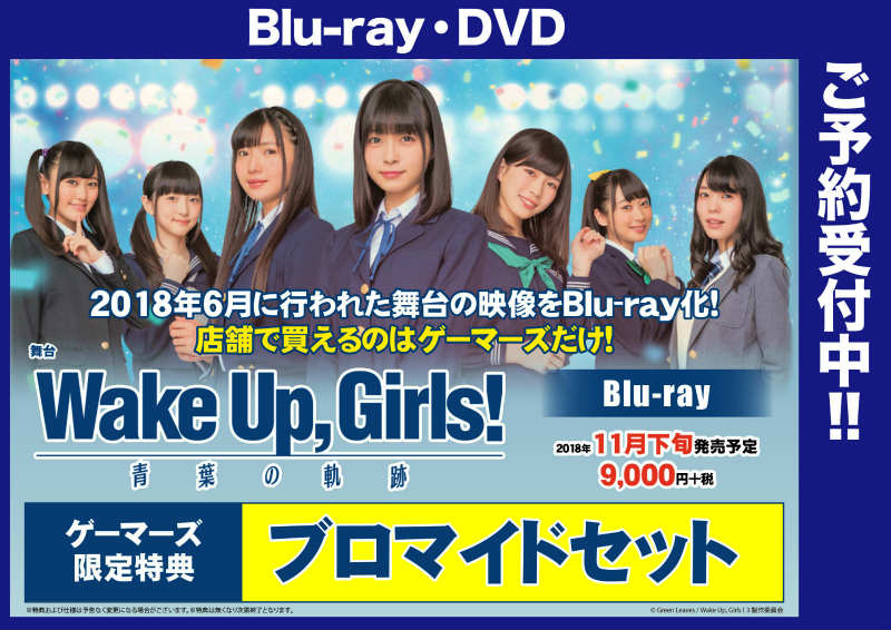 【共通】2018年6月に行われた舞台が、Blu-rayで発売決定! 『Wake Up,Girls! 青葉の軌跡』ご予約受 【共通】2018年6月に行われた舞台が、Blu-rayで発売決定! 『Wake Up,Girls! 青葉の軌跡』ご予約受