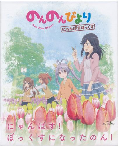 【入荷情報】のんのんびより にゃんぱすぼっくすが入荷しました! 【入荷情報】のんのんびより にゃんぱすぼっくすが入荷しました!