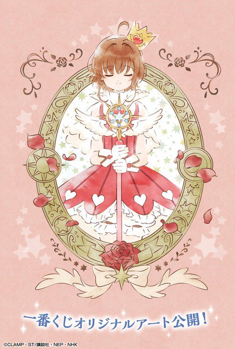 フィギュア情報 : 『CCさくら』一番くじ「アニメ カードキャプターさくら~クリアカード編~ Twinkle Littl フィギュア情報 : 『CCさくら』一番くじ「アニメ カードキャプターさくら~クリアカード編~ Twinkle Littl