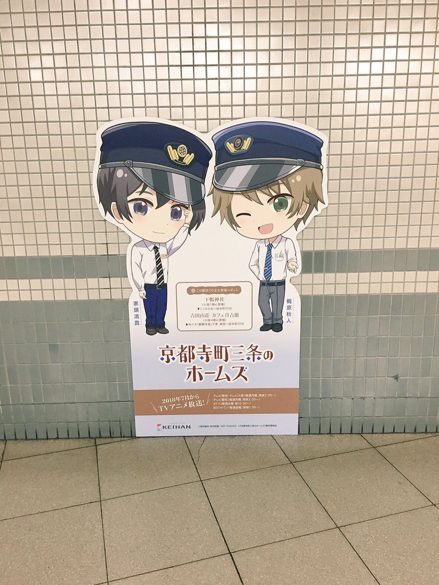 8月に出町柳駅で出会ったホームズさんと秋人さん♡来月鞍馬寺と貴船神社に行くけど今月末でパネル終わってしまうから残念やー😭 8月に出町柳駅で出会ったホームズさんと秋人さん♡来月鞍馬寺と貴船神社に行くけど今月末でパネル終わってしまうから残念やー😭