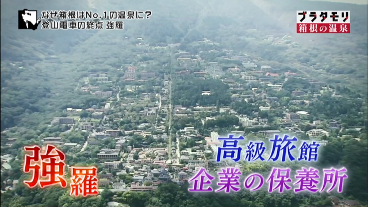 エヴァンゲリオンでも有名になったっすね、強羅#ブラタモリ#NHK エヴァンゲリオンでも有名になったっすね、強羅#ブラタモリ#NHK
